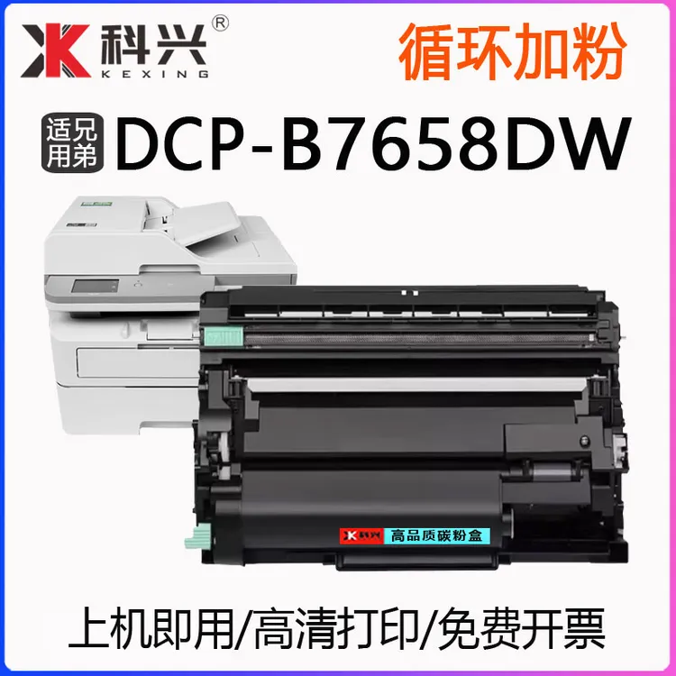 适用兄弟7658硒鼓DCP-B7658DW打印机墨盒b7658dw晒鼓TN-B020墨粉