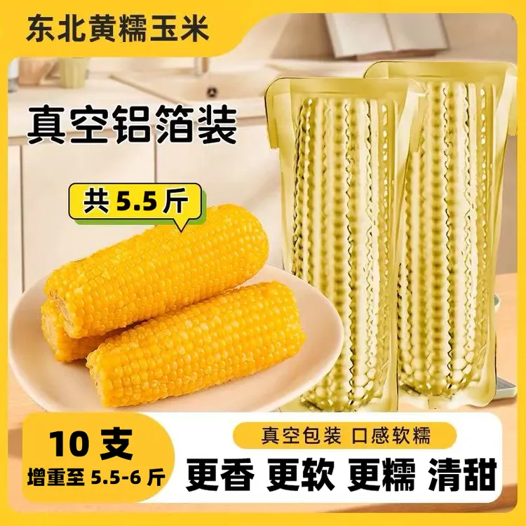 【铝箔10根】2025年头茬东北黄糯玉米糯香甜整箱6斤-6.5斤（试吃2根）