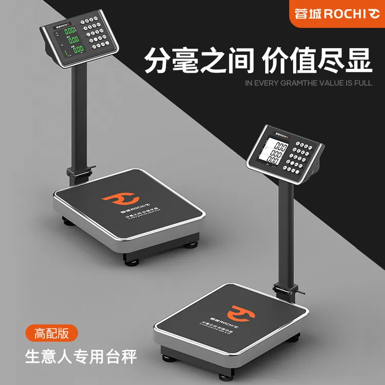蓉城ROCHI商用台秤做生意专用电子秤防水计价计数称重电子称