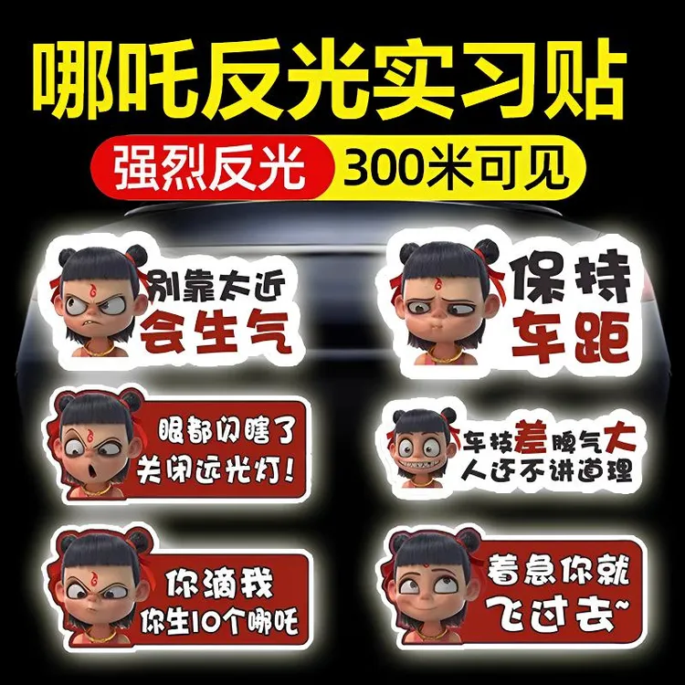 哪吒汽车反光贴女司机新手上路实习车贴标志磁吸创意个性卡通可爱