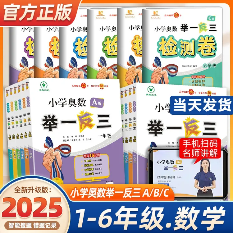 2025举一反三小学奥数数学思维训练AB版1-6年级陕西教育出版社