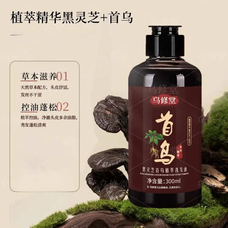 乌修堂正品黑灵芝何首鸟植萃洗发液护洗发水发润发滋养草本蓬松