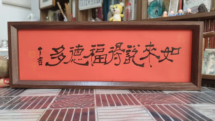 《如来说得福德多》l丁厂文创l丁剑作品l约42*15cml手工书写（横式）