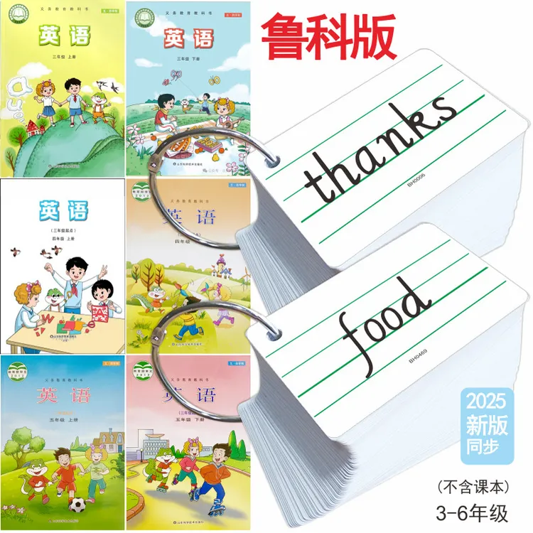 2025山东鲁教版英语单词卡片鲁科版小学三四五六年级上下册单词卡