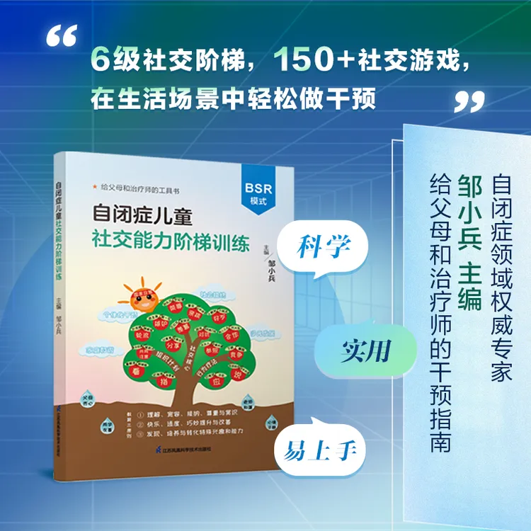 邹小兵新书丨《自闭症儿童社交能力阶梯训练》赠中心评估谱系孤独症