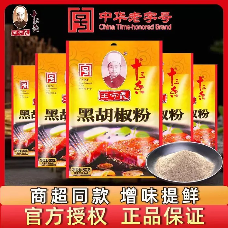 王守义十三香黑胡椒粉30g白胡椒粉家用小包烧烤龙虾牛排调料粉料