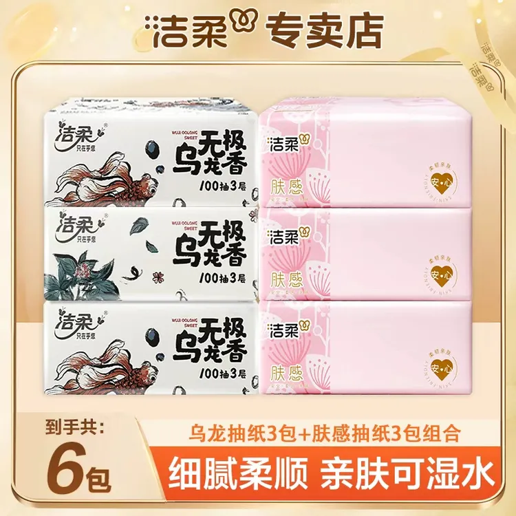 【3+3】洁柔乌龙香抽纸3包三层加厚可湿水家用母婴适用抽取式面巾纸