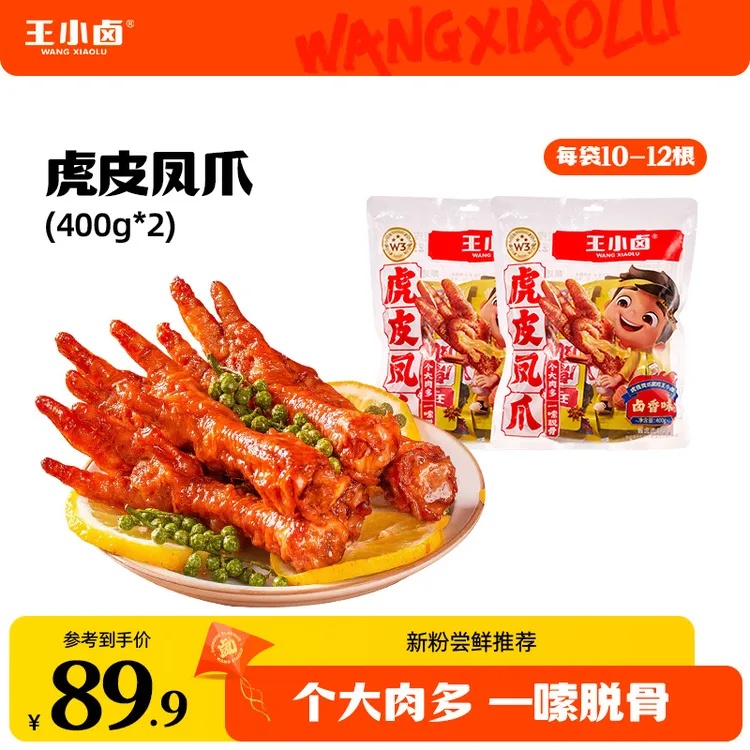 王小卤虎皮凤爪400g*2卤味即食鸡爪充饥追剧休闲解馋小零食D
