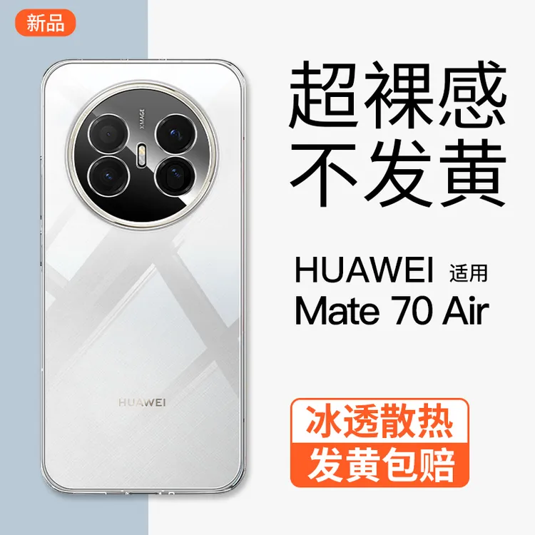 适用华为Mate70Air手机壳透明新款mate70Pro超薄简约防摔男女软壳