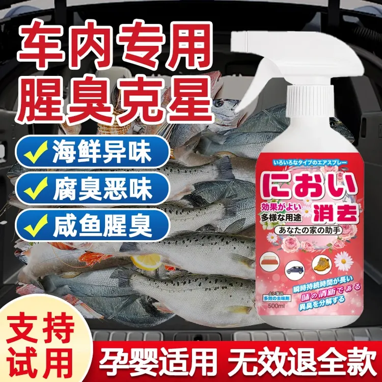 汽车腥味除剂后备箱鱼虾螃蟹腐臭异味汽车地毯去除海鲜水臭味剂