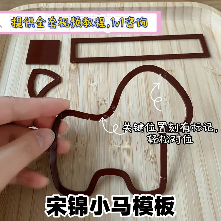 「仅模板」宋锦小马模板 升级透明色