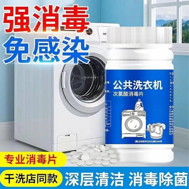 【爆款】公共洗衣机消毒片衣物除菌次氯酸开学宿舍洗衣机宠物消毒Cc商品图