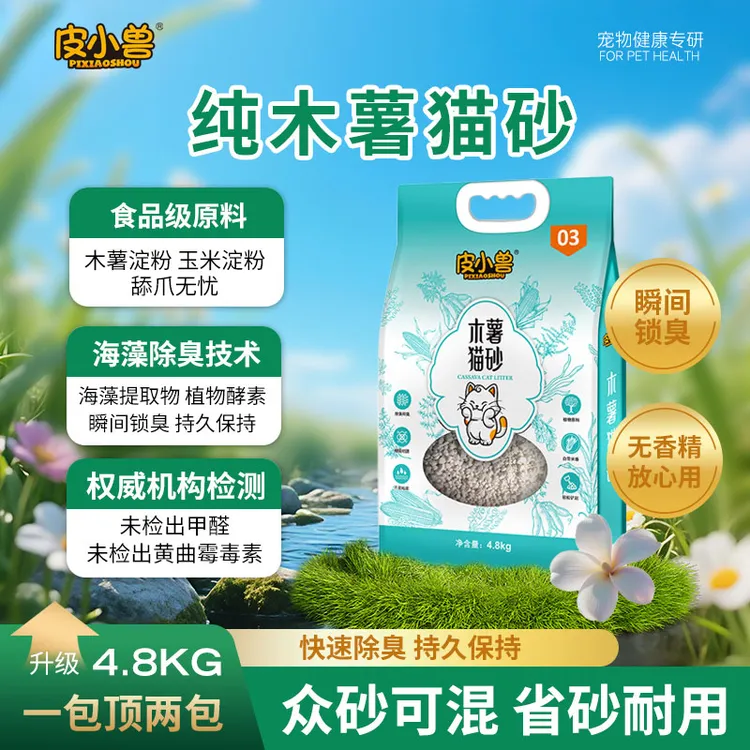 皮小兽100%纯木薯猫砂不沾底无甲醛无尘快结团结团紧实植物猫砂