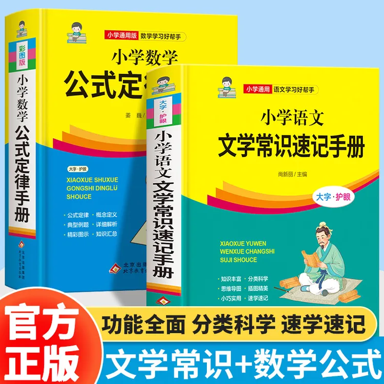 小学语文文学常识速记手册正版数学公式定律知识百科学习好帮手
