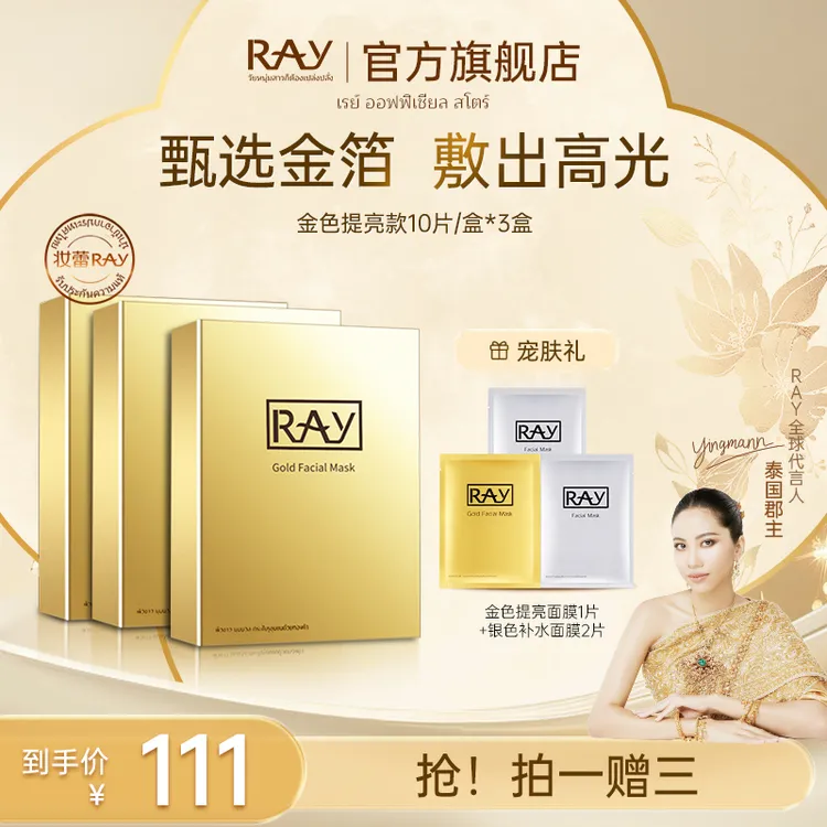 【泰国进口】RAY妆蕾金色提亮面膜 护肤保湿