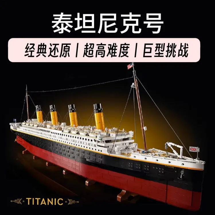 豪华游轮泰坦尼克号拼装积木模型成人建筑高难度益智男孩玩具礼物