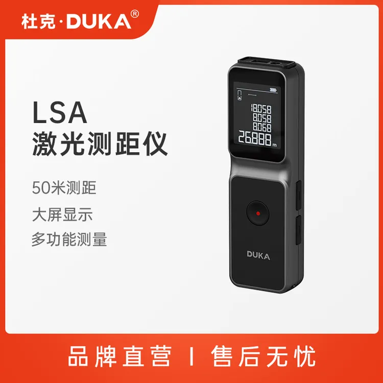 DUKA/杜克LSA激光测距仪红外线测量电子尺尺量房仪高精度激光尺