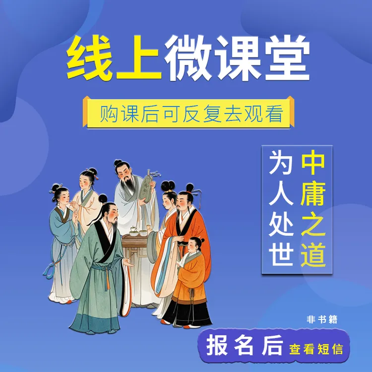 探索传统文化中庸的智慧人情世故的处世之道沟通技巧课程