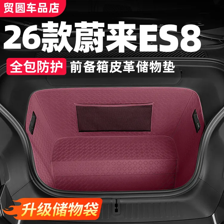 适用26款蔚来ES8前备箱储物垫全包围皮革防护垫汽车改装用品配件