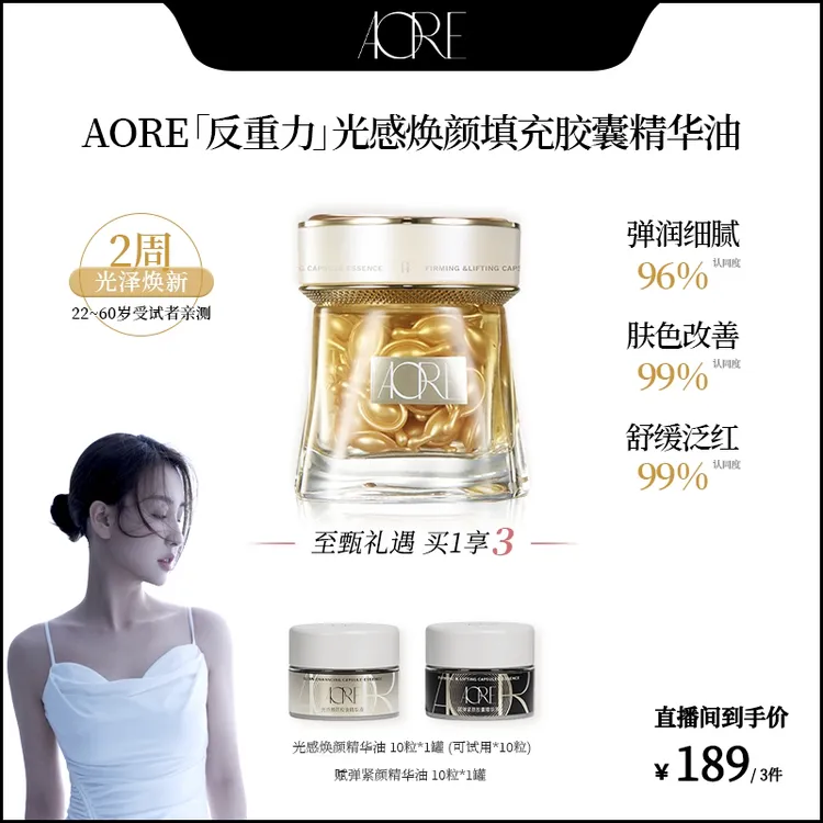 【菩小提专享】AORE光感焕颜提亮胶囊精华液舒缓保湿焕活肌肤 QP