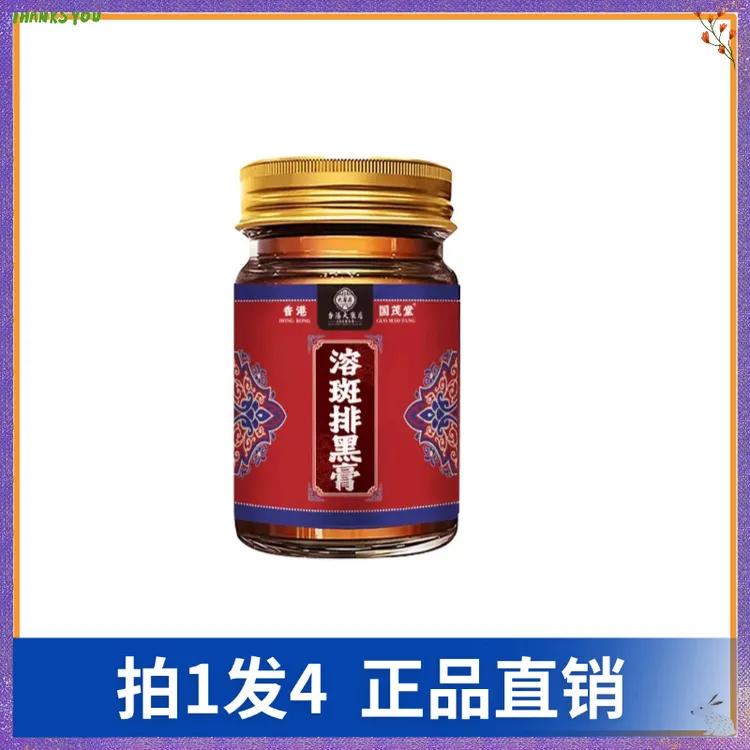 【拍1发4】国茂堂溶斑排黑膏