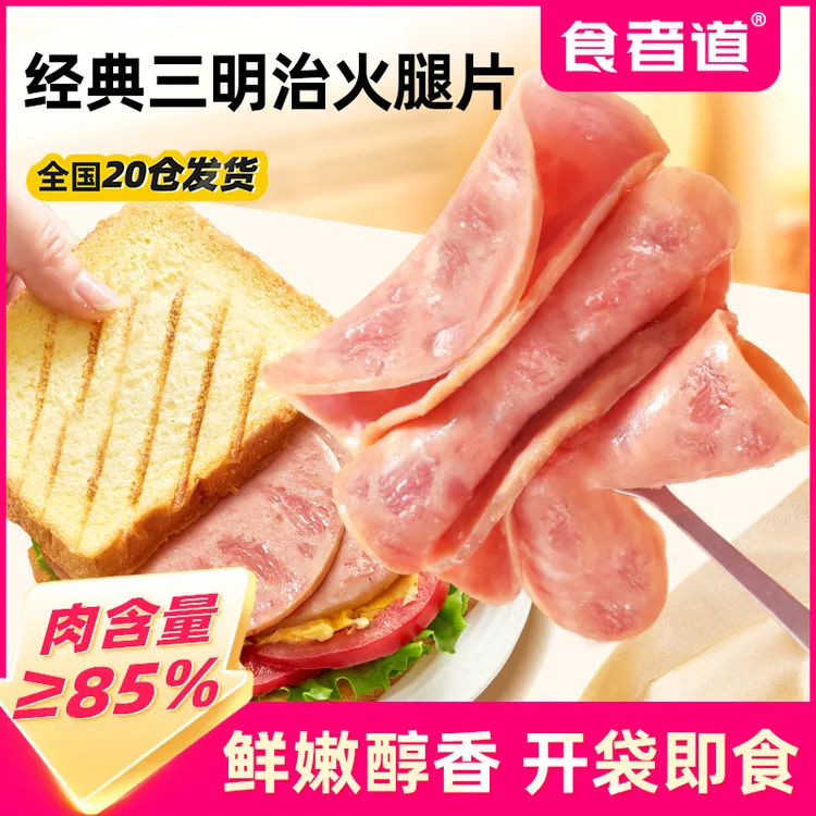【食者道】三明治火腿片即食高蛋白培根午餐肉片儿童早餐独立包装