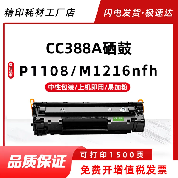 适用惠普CC388A硒鼓 适用机型P1008/M126nw/大容量碳粉盒