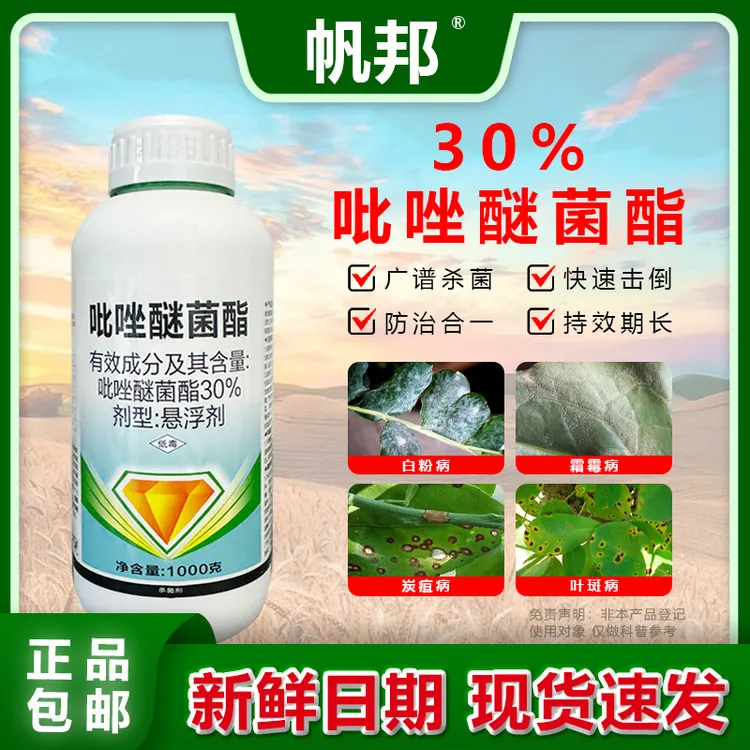 帆邦30%吡唑醚菌酯香蕉番石榴叶斑病火龙果炭疽病正品农用杀菌剂