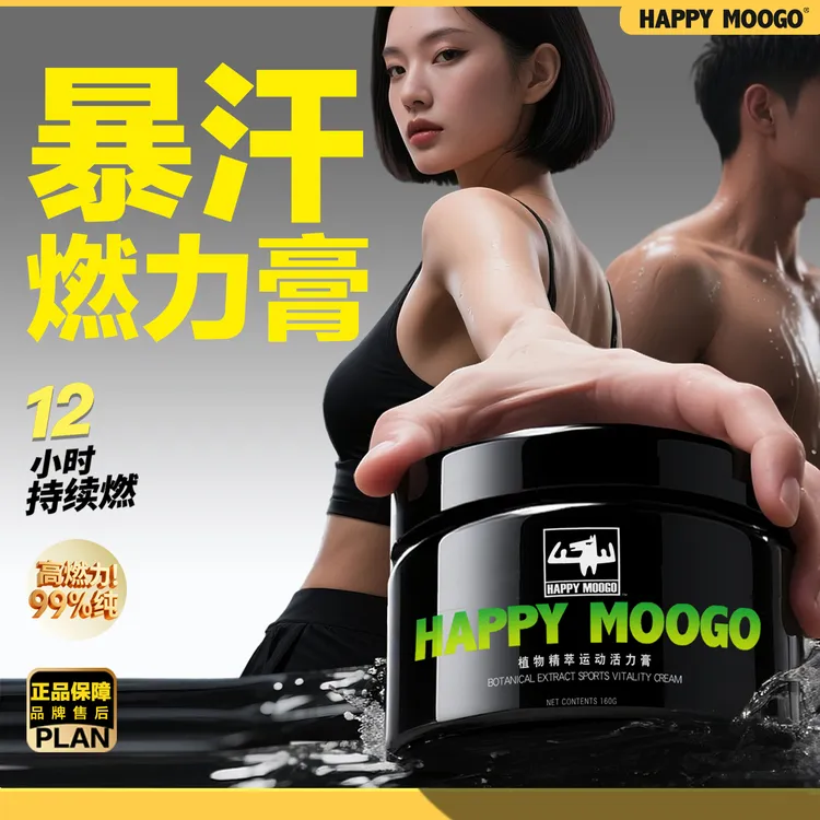 HAPPYMOOGO暴汗燃力膏健身运动瑜伽腿部手臂肚子腹部使用
