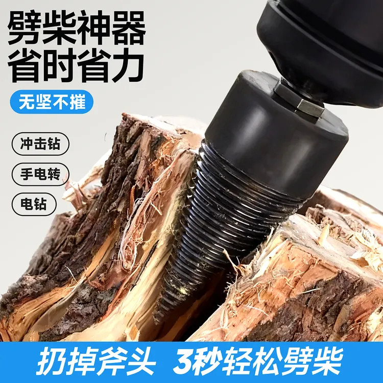 劈柴神器家用农村木板木头破柴打孔钻头电钻电锤专用砍柴电动工具