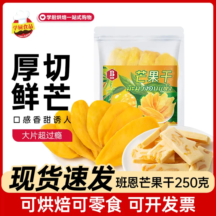 班恩芒果干新鲜即食果干厚切芒果做奶糕雪花酥牛轧糖烘焙专用原料