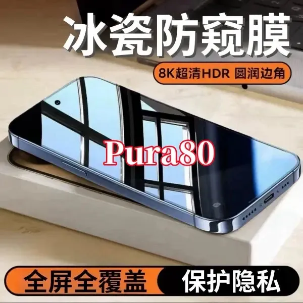 适用华为Pura80防窥高清钢化膜全屏覆盖护眼抗蓝光防爆原装保护膜
