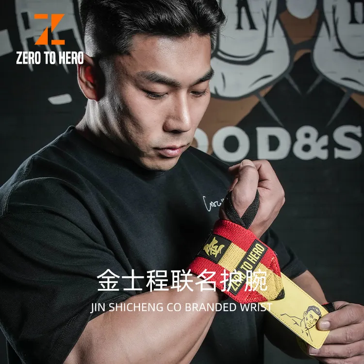 ZEROTOHERO金士程联名护腕健身护具卧推训练硬拉缠绕加压防扭伤
