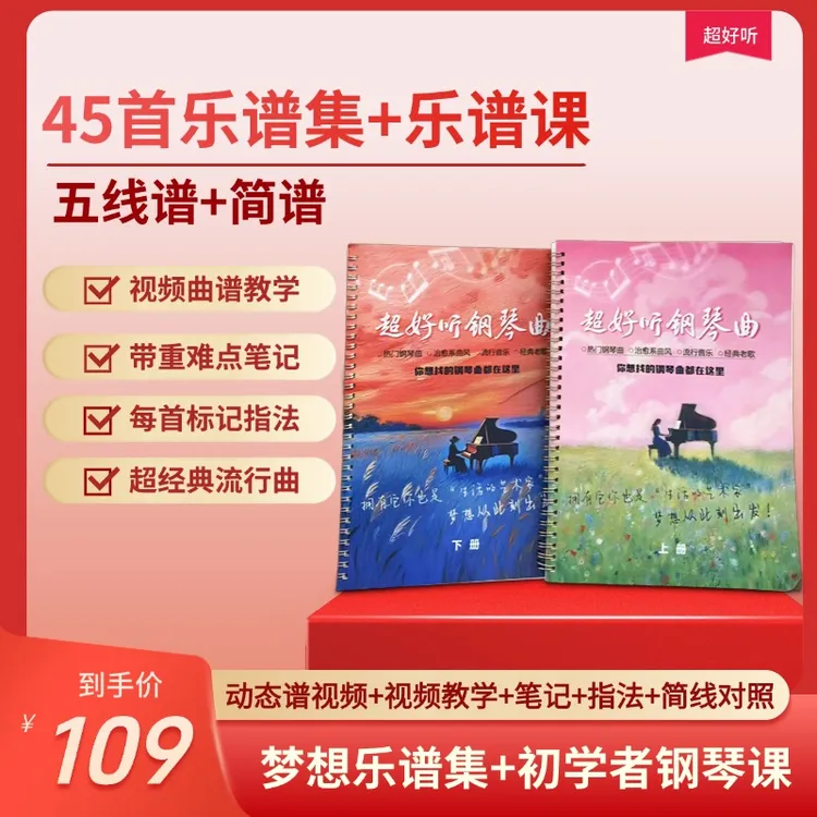 超好听的钢琴曲45首双谱流行热门流行曲谱+乐曲范弹+视频教学