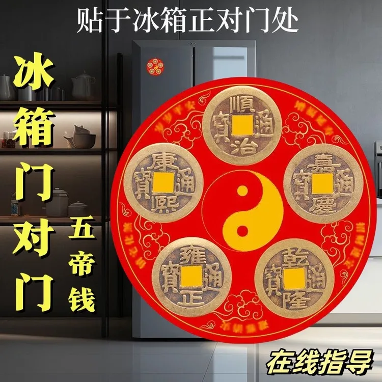 【老师推荐】五帝冰箱门对门五帝钱冰箱贴八卦铜钱磁吸贴