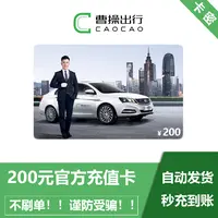 曹操专车200元充值卡 直充 a
