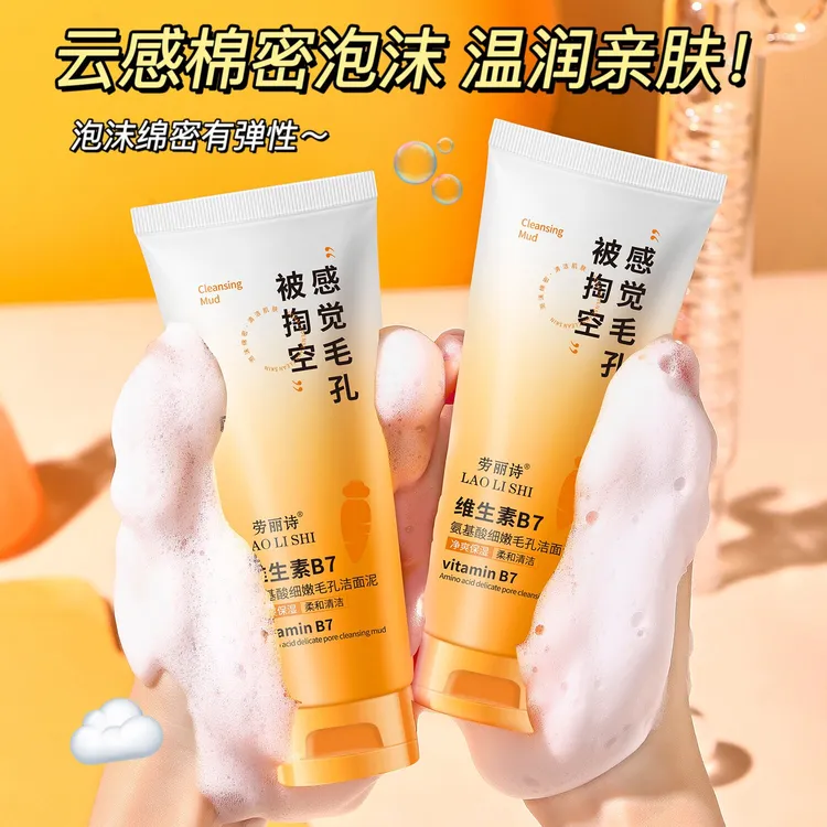 维生素B7氨基酸洗面奶细嫩去毛孔黑头洁面深层清洁控油洁面乳女