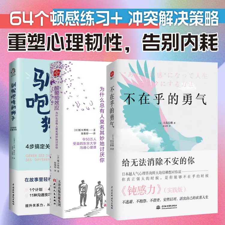 不在乎的勇气 酸葡萄效应 咆哮的狮子 64个钝感练习