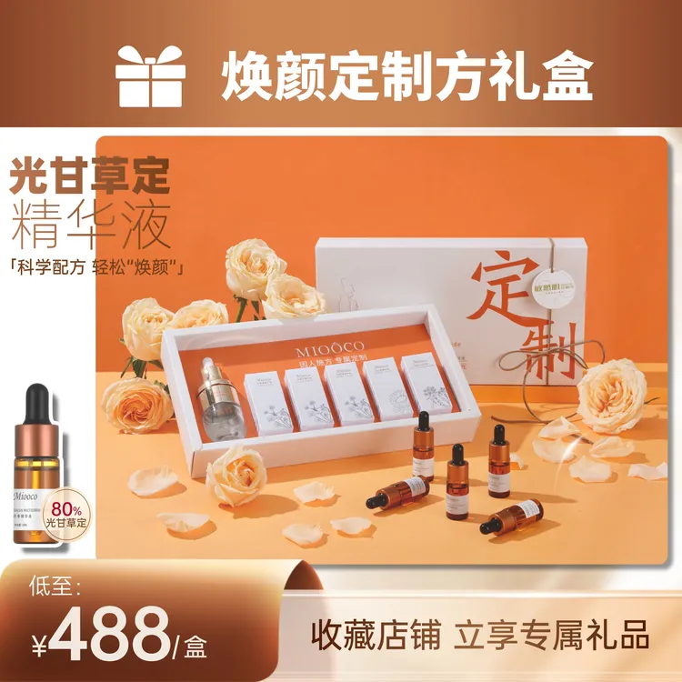 Miooco私人定制焕颜定制方精华液礼盒焕颜专用护肤