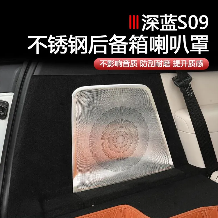 深蓝S09后备箱喇叭罩不锈钢尾箱音响框内饰保护装饰盖改装配件
