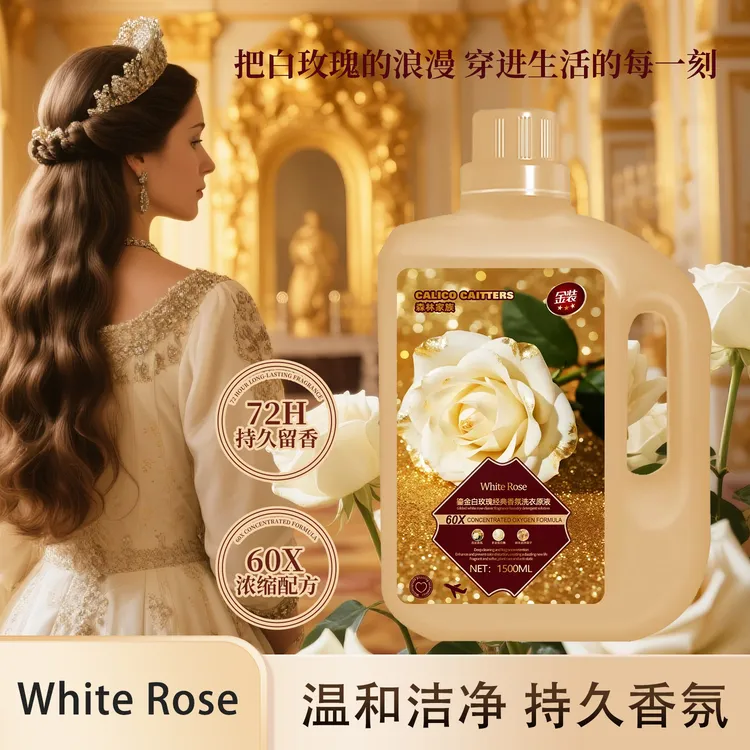 两单以上优先发【金装版】白玫瑰绵柔因子浓郁香氛柔顺洗衣原液