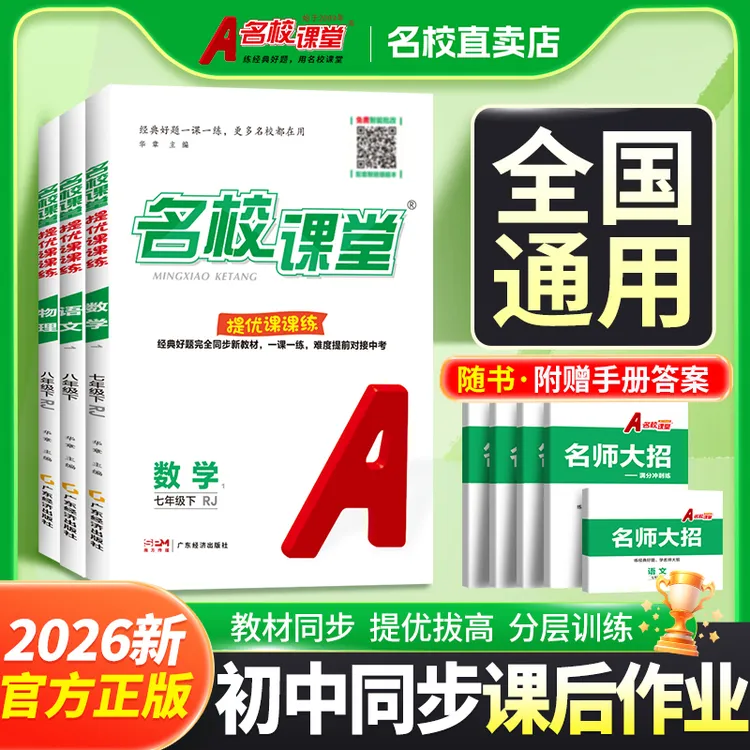 【开学必备】名校课堂7-8年级语数英物下册 同步教材课后作业