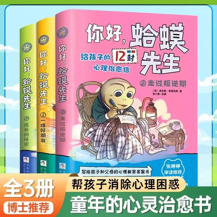 【全3册】你好蛤蟆先生 给孩子的12封治愈信去看心理医生心理入门书