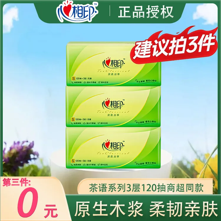 心相印抽纸茶语系列加大加量3层120抽家用面巾纸抽取式加厚餐巾纸
