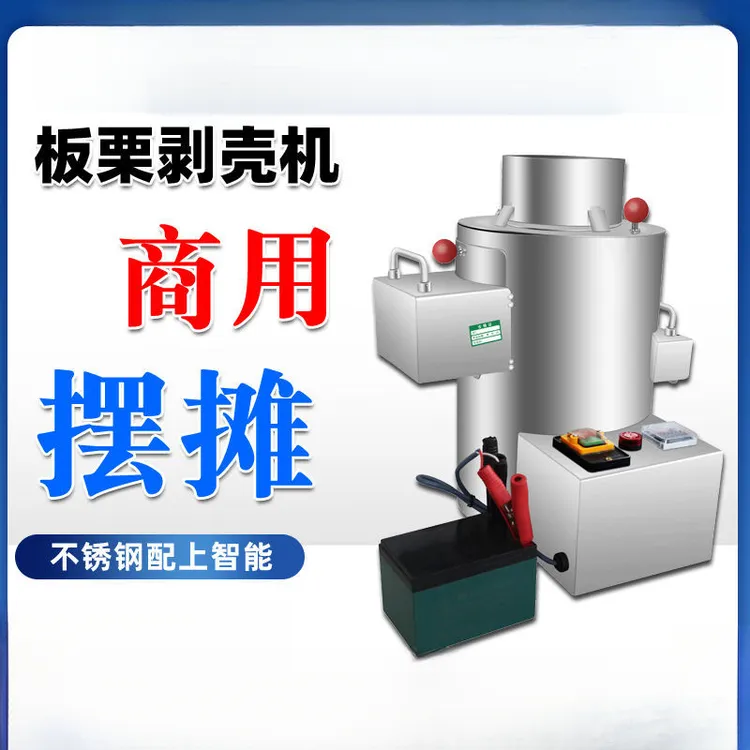 板栗剥壳机全自动商用摆摊壳去神器脱皮不锈钢新款扒皮机