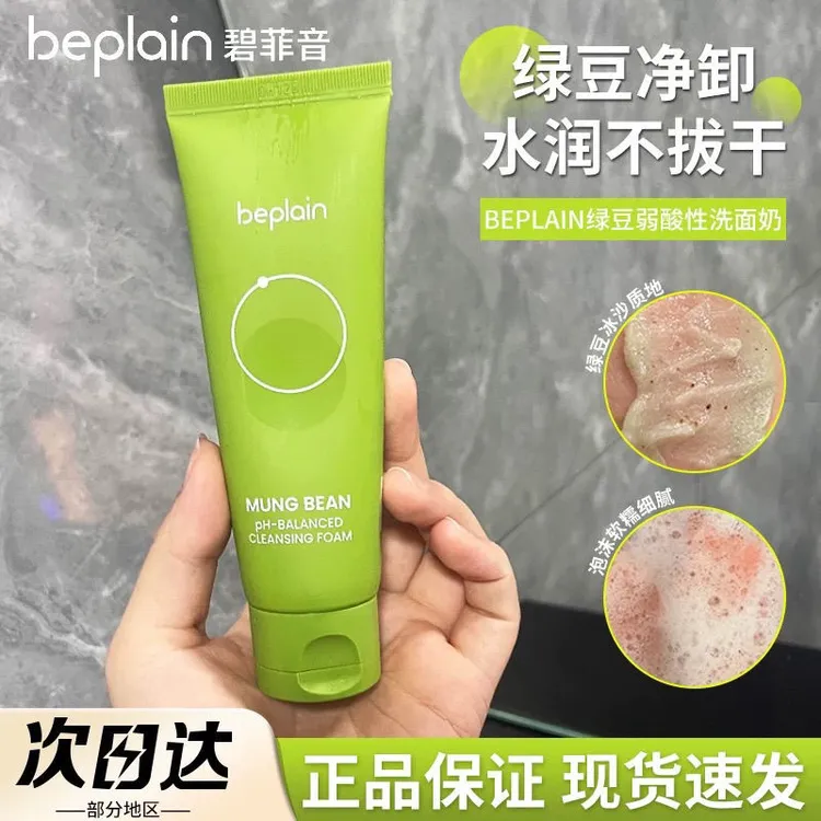 beplain韩国保湿控油洁面控油氨基酸清洁面部清洁产品绿豆洗面奶