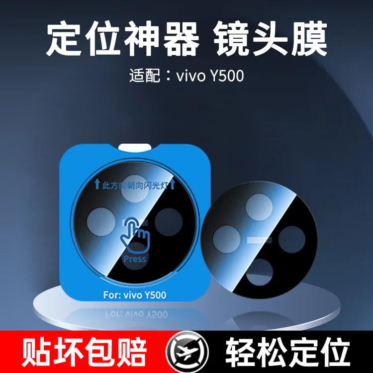 适用vivoY500秒贴镜头膜全包高清防指纹无损后置防刮镜头保护贴膜