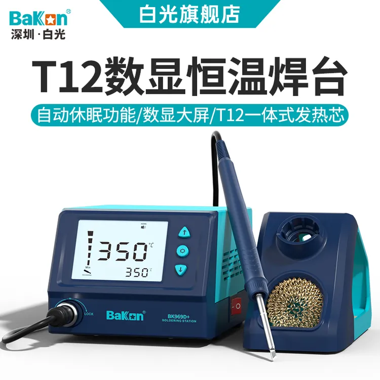 BAKON白光t12焊台家用维修电烙铁75W大功率恒温焊台电子维修工具
