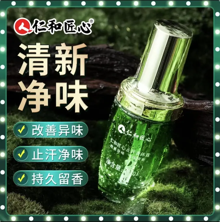 仁和匠心止汗清爽香体腋露去异味汗味除臭清香止汗露持久温和正品