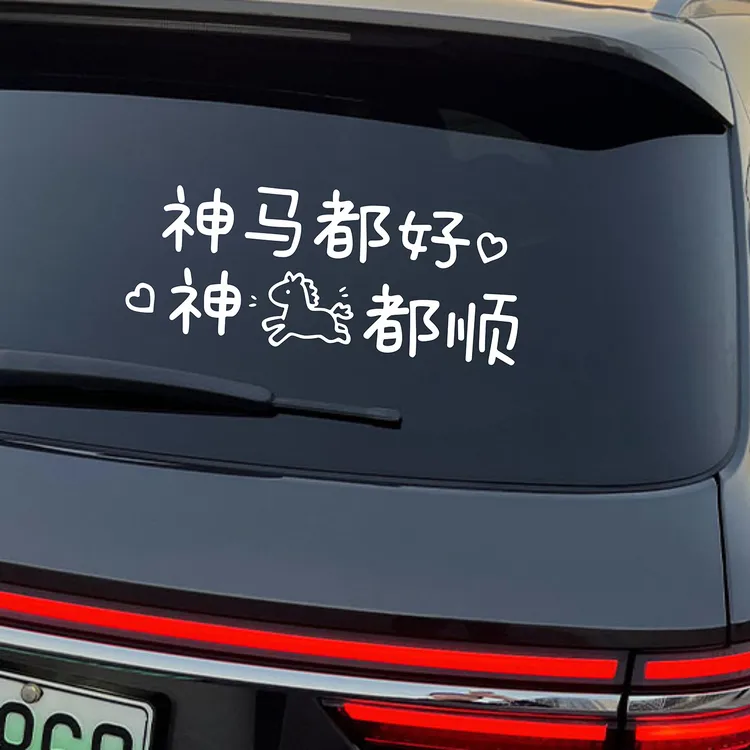 什么都好什么都顺新年春节祝福文字车贴后备箱车身玻璃汽车贴纸